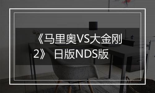 《马里奥VS大金刚2》 日版NDS版