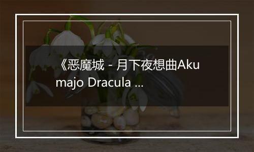 《恶魔城 - 月下夜想曲Akumajo Dracula X Gekka No Yasoukyoku》PS ISO