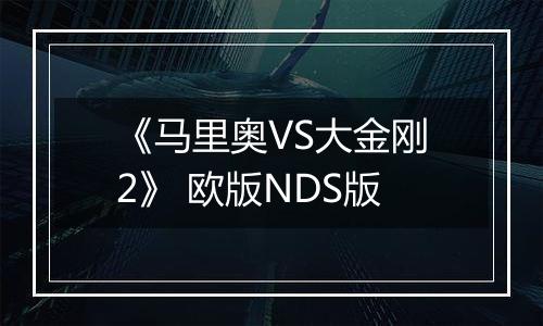 《马里奥VS大金刚2》 欧版NDS版