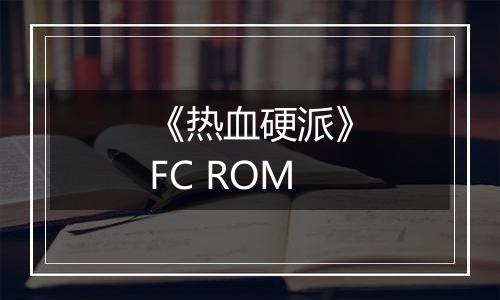 《热血硬派》FC ROM