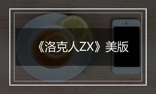 《洛克人ZX》美版