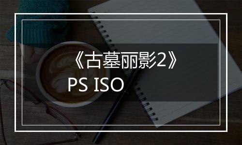 《古墓丽影2》PS ISO