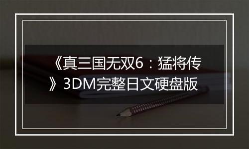 《真三国无双6：猛将传》3DM完整日文硬盘版