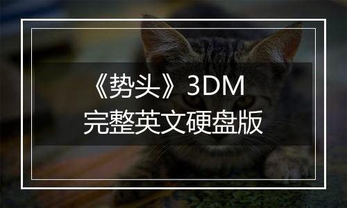 《势头》3DM完整英文硬盘版