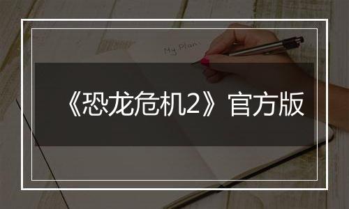 《恐龙危机2》官方版