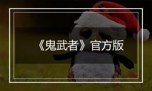 《鬼武者》官方版