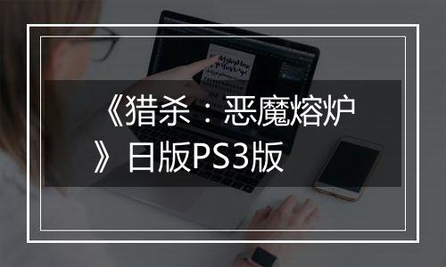 《猎杀：恶魔熔炉》日版PS3版