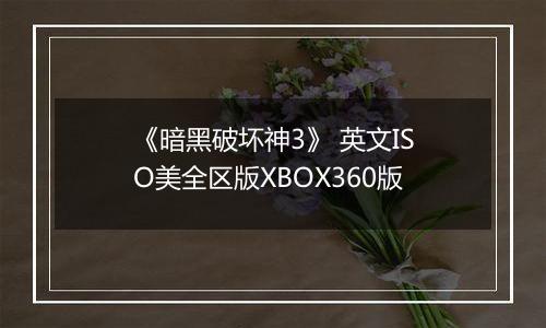 《暗黑破坏神3》 英文ISO美全区版XBOX360版