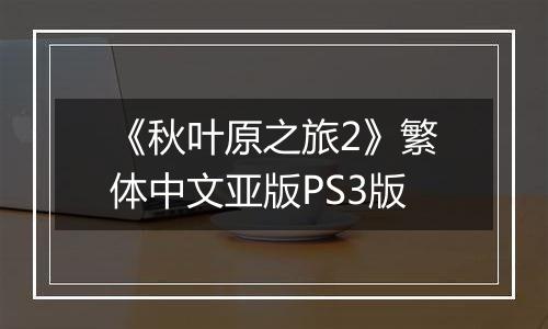《秋叶原之旅2》繁体中文亚版PS3版