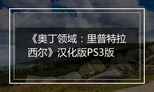 《奥丁领域：里普特拉西尔》汉化版PS3版