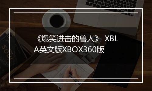 《爆笑进击的兽人》 XBLA英文版XBOX360版