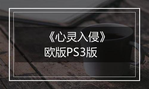 《心灵入侵》欧版PS3版