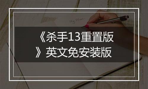 《杀手13重置版》英文免安装版