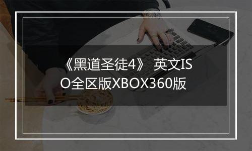 《黑道圣徒4》 英文ISO全区版XBOX360版
