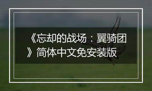《忘却的战场：翼骑团》简体中文免安装版