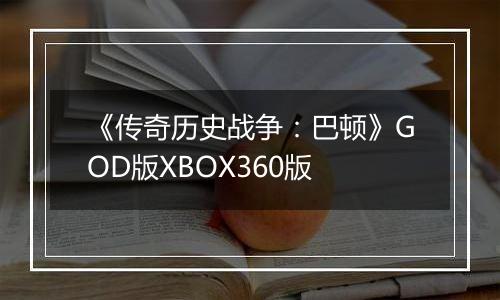 《传奇历史战争：巴顿》GOD版XBOX360版