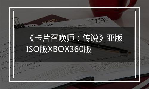 《卡片召唤师：传说》亚版ISO版XBOX360版