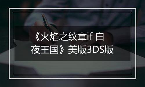 《火焰之纹章if 白夜王国》美版3DS版
