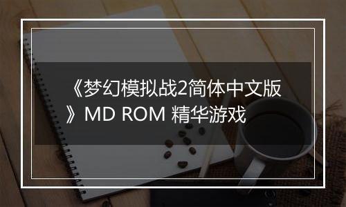 《梦幻模拟战2简体中文版》MD ROM 精华游戏