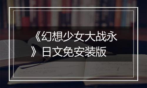 《幻想少女大战永》日文免安装版