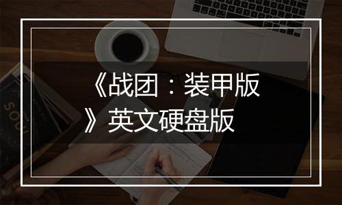 《战团：装甲版》英文硬盘版