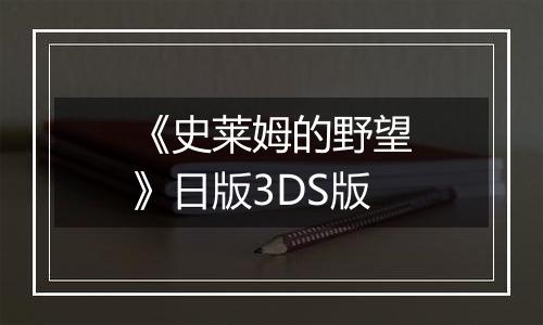 《史莱姆的野望》日版3DS版