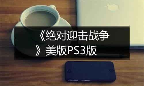 《绝对迎击战争》美版PS3版