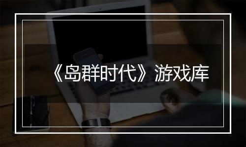《岛群时代》游戏库