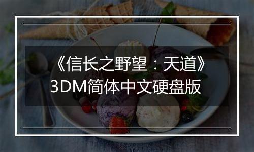 《信长之野望：天道》3DM简体中文硬盘版