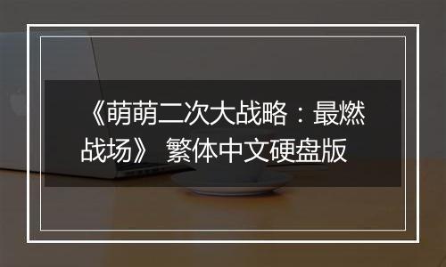 《萌萌二次大战略：最燃战场》 繁体中文硬盘版