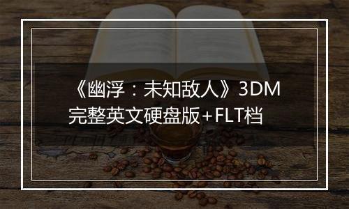 《幽浮：未知敌人》3DM完整英文硬盘版+FLT档