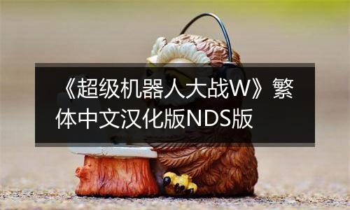 《超级机器人大战W》繁体中文汉化版NDS版