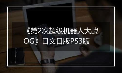 《第2次超级机器人大战OG》日文日版PS3版
