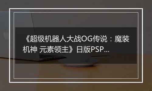 《超级机器人大战OG传说：魔装机神 元素领主》日版PSP版