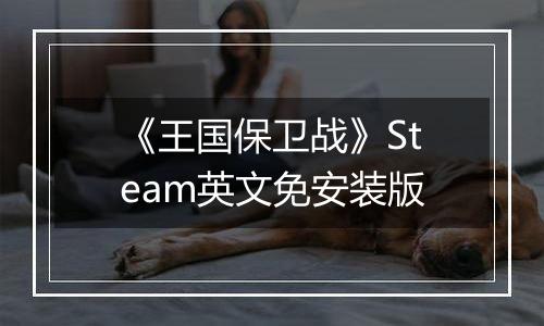 《王国保卫战》Steam英文免安装版