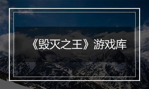 《毁灭之王》游戏库
