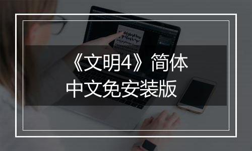 《文明4》简体中文免安装版