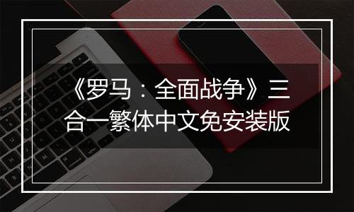 《罗马：全面战争》三合一繁体中文免安装版