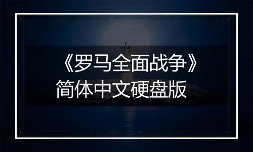 《罗马全面战争》简体中文硬盘版