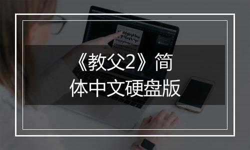 《教父2》简体中文硬盘版