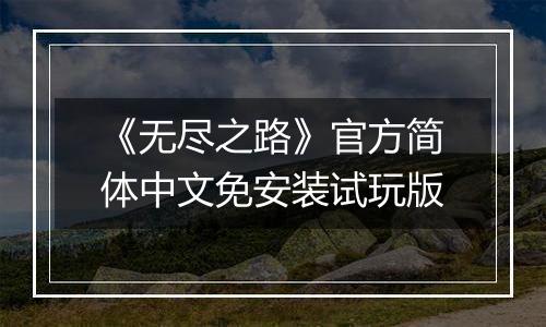 《无尽之路》官方简体中文免安装试玩版