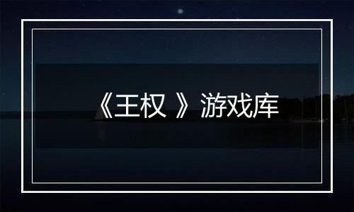 《王权 》游戏库