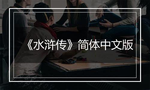 《水浒传》简体中文版