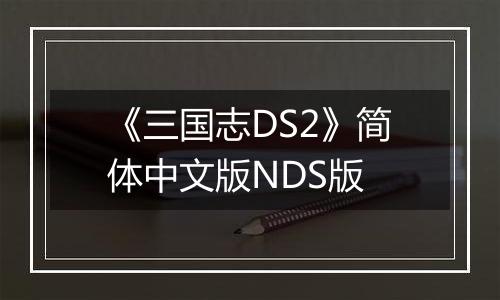《三国志DS2》简体中文版NDS版