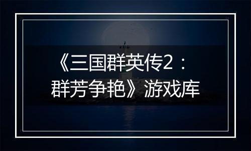 《三国群英传2：群芳争艳》游戏库