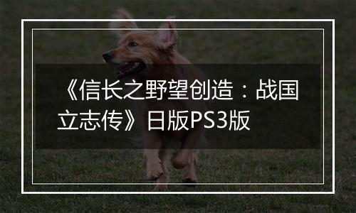 《信长之野望创造：战国立志传》日版PS3版