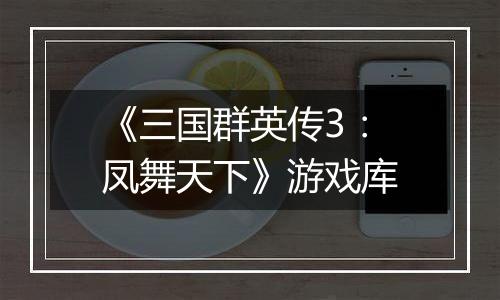 《三国群英传3：凤舞天下》游戏库