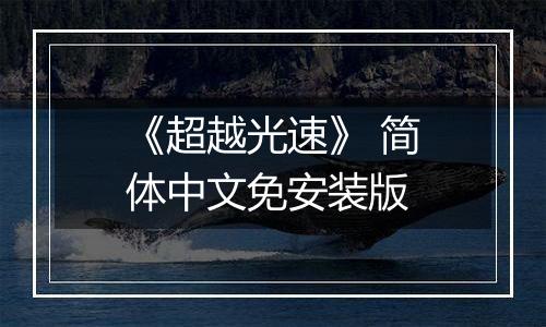 《超越光速》 简体中文免安装版