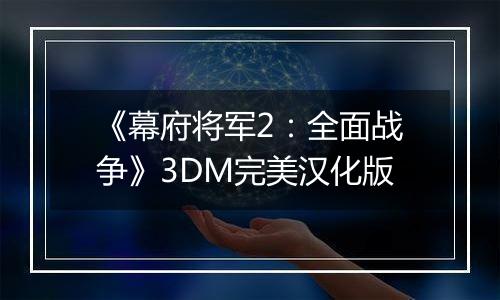 《幕府将军2：全面战争》3DM完美汉化版