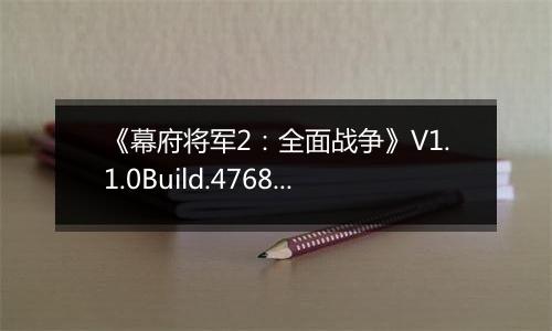 《幕府将军2：全面战争》V1.1.0Build.4768全DLC汉化收藏版
